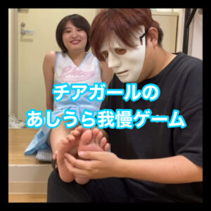 チアガールのあしうら我慢ゲーム